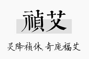 祯艾名字的寓意及含义