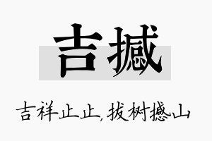 吉撼名字的寓意及含义