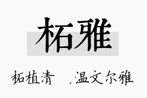 柘雅名字的寓意及含义