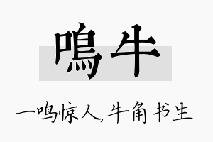 鸣牛名字的寓意及含义