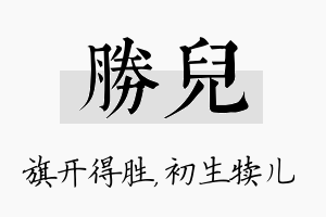 胜儿名字的寓意及含义