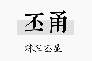 丕甬名字的寓意及含义