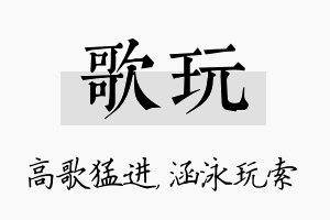 歌玩名字的寓意及含义