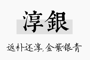 淳银名字的寓意及含义