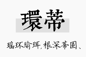 环蒂名字的寓意及含义