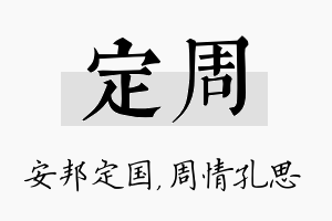 定周名字的寓意及含义