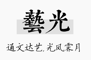 艺光名字的寓意及含义