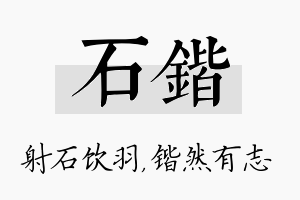 石锴名字的寓意及含义