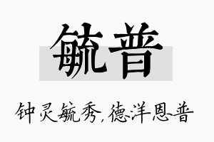 毓普名字的寓意及含义