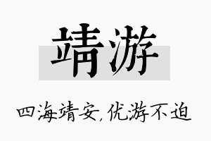 靖游名字的寓意及含义