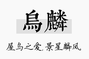 乌麟名字的寓意及含义