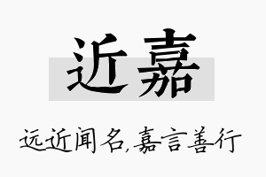 近嘉名字的寓意及含义