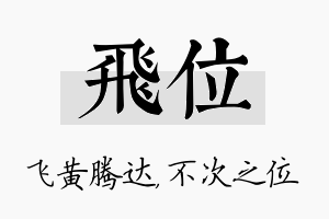 飞位名字的寓意及含义