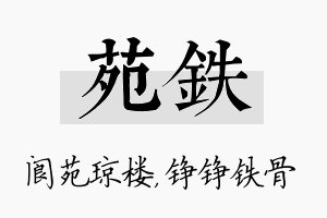 苑铁名字的寓意及含义