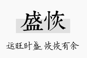 盛恢名字的寓意及含义