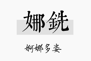 娜铣名字的寓意及含义