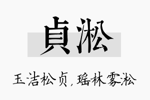 贞淞名字的寓意及含义