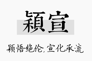 颖宣名字的寓意及含义