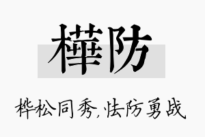 桦防名字的寓意及含义