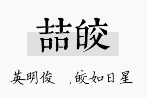 喆皎名字的寓意及含义