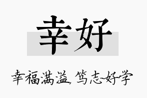 幸好名字的寓意及含义