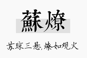 苏燎名字的寓意及含义