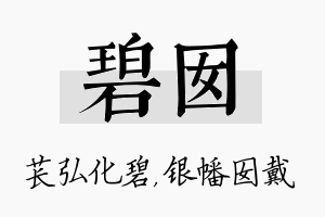 碧囡名字的寓意及含义