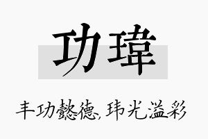 功玮名字的寓意及含义