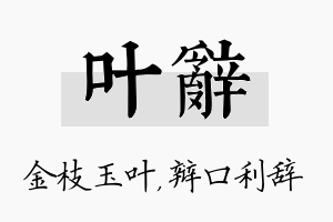 叶辞名字的寓意及含义