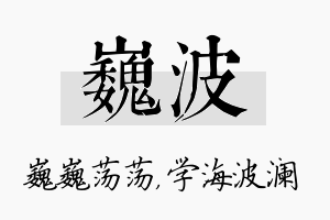 巍波名字的寓意及含义