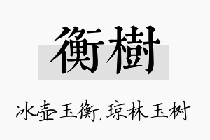 衡树名字的寓意及含义