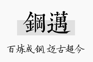 钢迈名字的寓意及含义