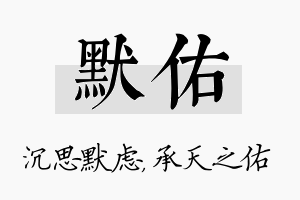 默佑名字的寓意及含义