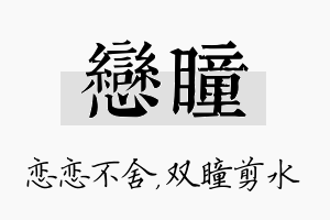 恋瞳名字的寓意及含义