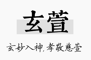 玄萱名字的寓意及含义