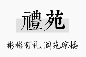 礼苑名字的寓意及含义