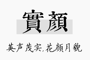 实颜名字的寓意及含义