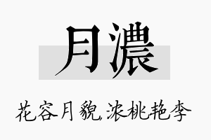 月浓名字的寓意及含义