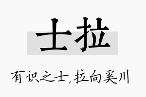 士拉名字的寓意及含义