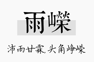 雨嵘名字的寓意及含义