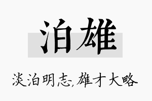 泊雄名字的寓意及含义