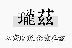 珑兹名字的寓意及含义