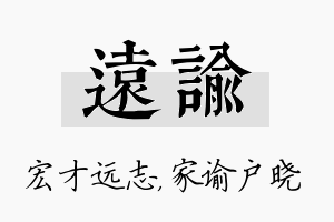 远谕名字的寓意及含义