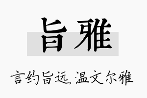 旨雅名字的寓意及含义