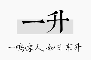 一升名字的寓意及含义