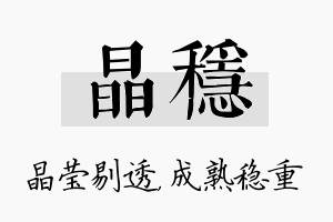 晶稳名字的寓意及含义