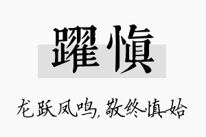 跃慎名字的寓意及含义