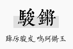 骏锵名字的寓意及含义