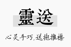 灵送名字的寓意及含义