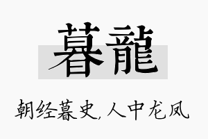 暮龙名字的寓意及含义